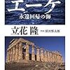 立花隆『エーゲ　永遠回帰の海』