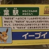 JR東日本ポケモンスタンプラリー2018　Sクラス