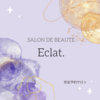 元町駅近くのエステサロン【Eclat.】