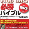 totoBIG５等当選^^;