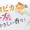 【ふわかおり】楽天が最安値？お得に購入するには？