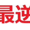 逆日歩狙いは無事成功！でも、利益はわずか…