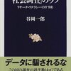調査にだまされず、調査でだまさないために—『「社会調査」のウソ—リサーチ・リテラシーのすすめ』