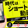 ショート動画屋さん 無店舗フランチャイズ解説 動画 FC 独立 地方 起業 未経験から最短3ヶ月で始める！