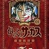 キャラの理想的な成長こそがヒットの要因！『からくりサーカス』の才賀勝に学ぶ、正しい成長の在り方