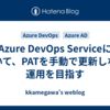 Azure DevOps Serviceにおいて、PATを手動で更新しない運用を目指す