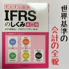 【書評】ＩＦＲＳのしくみ