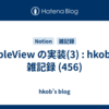  TableView の実装(3) : hkob の雑記録 (456)
