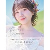 【セブンネット】鬼頭明里 アニバーサリーフォトブック『あかりのまま』＜セブンネット限定：直筆サイン本＞2024年9月上旬発売！