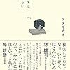 【読書感想】深夜高速バスに100回ぐらい乗ってわかったこと ☆☆☆☆☆