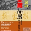 【明日まで】企画展「区民の愛蔵品展―特集陳列 楠本正隆関係史料」(@江南区郷土資料館)