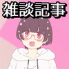 昼寝の間にブログを書き上げてやる…（フラグ）