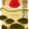奇妙なタイトルに惹かれる『薔薇を拒む』近藤史恵著