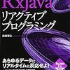 RxJava - Flowable / Observable と Subscriber / Observer について