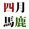 エイプリルフールって結局嘘つけずに終わるけど、それはそれで幸せな事。