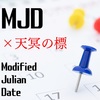 【天冥の標解説】MJD（修正ユリウス日）に関する考察