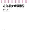 PDCA日記 / Diary Vol. 1,767「読み手ファーストでなければならない」/ "Must be readers first"