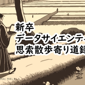 新卒データサイエンティストの思索散歩寄り道録　Vol.1 