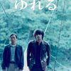映画 『ゆれる』