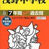 明日10/3　13:00～小学４年生以下の保護者を対象に、浅野中学校高等学校の入試説明会の予約開始日です！