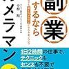 ■副業するならカメラマンを呼んで