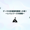 データ分析基盤再構築への道！～レバレジーズの挑戦～