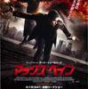 №2,559　洋画セレクション　“ マックス・ペイン - 原題: Max Payne ”