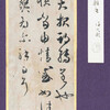 書聖「王羲之」の精巧な模本が「大報帖」やっぱり日本で見つかった。遣唐使がもってきたもの？これは大発見すぐる！