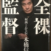 【読書】「全裸監督　村西とおる伝」 本橋信宏：著