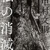 【文学賞】第26回のドゥマゴ文学賞は中村文則「私の消滅」に決定！今年の選考委員はロシア文学者の亀山郁夫さん