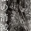 『私の消滅』中村文則さん著　読了