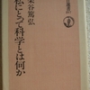 柴谷篤弘「私にとって科学とは何か」（朝日新聞社）