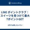 LINE ポイントクラブ：スイーツを見つけて最大7ポイントGET