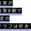 グラブル イクサバの本数について アグニス 年8月版 塵も積もれば誇りとなる