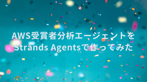 AWS受賞者分析エージェントをStrands Agentsで作ってみた