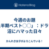 今週のお題「上半期ベスト◯◯」：ドラマの沼にハマった日々