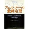 「フェルマーの最終定理」サイモン・シン　青木薫　を読んだ感想