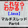 【Java】マルチスレッド Part4