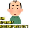 【悲報】 禿げ発見機？ 東芝の監視が始まります！！