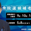 元全国紙社会部記者の新 恭さんが、党本部が立ち上げた「大阪自民党刷新本部」の取り組みを紹介。さらに本部長を務める茂木幹事長の「狙い」を考察しています。