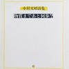 物質まであと何歩？　中村文昭詩集