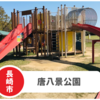 【唐八景公園】駐車場ありの遊具・砂場充実！展望台からの眺めも最高