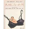 フィリップ・ロス『乳房になった男』(1972)