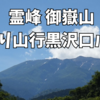 御嶽山は山ヤが見たい景色が全て集まる超展望だった。黒沢口ルート日帰り山行 2024.07.07
