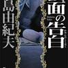 「仮面の告白」三島由紀夫