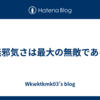 無邪気さは最大の無敵である