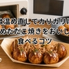銀だこは温め直しでカリカリに戻る？冷めたたこ焼きをおいしく食べるコツ
