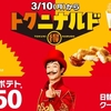 ナゲットが100円？トクニナルドで得する！マクドナルド好きのための節約ハックと楽しみ方