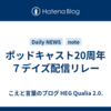 ポッドキャスト20周年７デイズ配信リレー