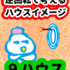 出来そうなことから選ぶやりたいこと「９ハウス」逆回転で考えるハウスイメージ